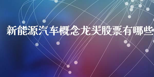 新能源汽车概念龙头股票有哪些_https://www.lcjysmgs.com_黄金期货直播喊单_第1张