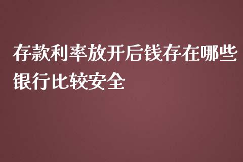 存款利率放开后钱存在哪些银行比较安全_https://www.lcjysmgs.com_恒指直播平台_第1张