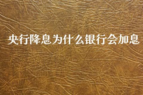 央行降息为什么银行会加息_https://www.lcjysmgs.com_德指行情直播_第1张