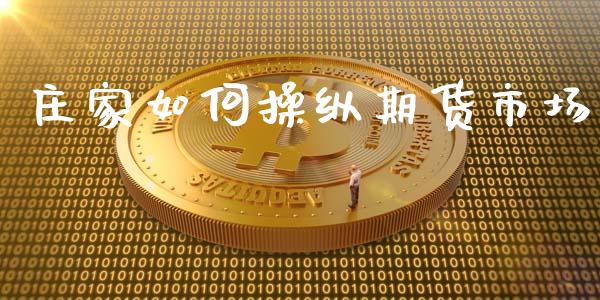 庄家如何操纵期货市场_https://www.lcjysmgs.com_德指行情直播_第1张
