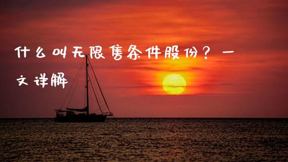 什么叫无限售条件股份?一文详解_恒生指数直播_第1张_恒生指数直播_恒指直播平台_德指行情直播_黄金期货直播喊单 什么叫无限售条件股份?一文详解_https://www.lcjysmgs.com_恒生指数直播_第1张
