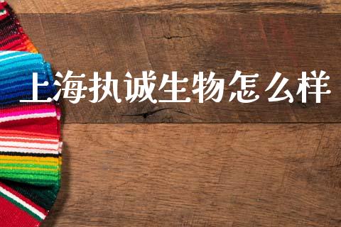 上海执诚生物怎么样_https://www.lcjysmgs.com_恒指直播平台_第1张