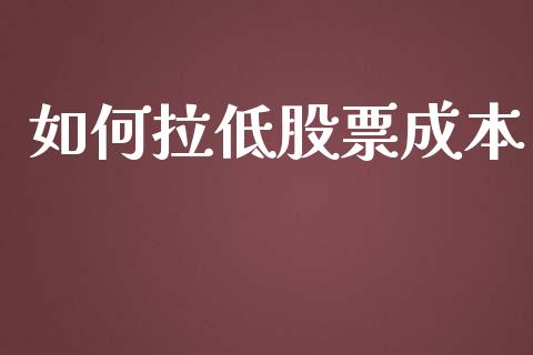 如何拉低股票成本_https://www.lcjysmgs.com_德指行情直播_第1张
