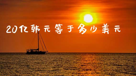 20亿韩元等于多少美元_https://www.lcjysmgs.com_恒生指数直播_第1张
