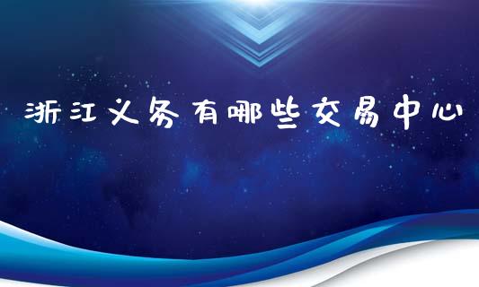 浙江义务有哪些交易中心_https://www.lcjysmgs.com_德指行情直播_第1张