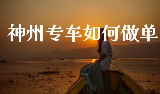 神州专车如何做单_https://www.lcjysmgs.com_恒指直播平台_第1张