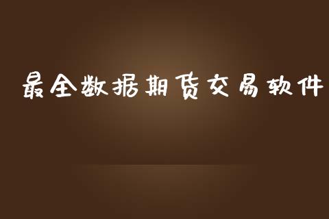 最全数据期货交易软件_https://www.lcjysmgs.com_恒指直播平台_第1张