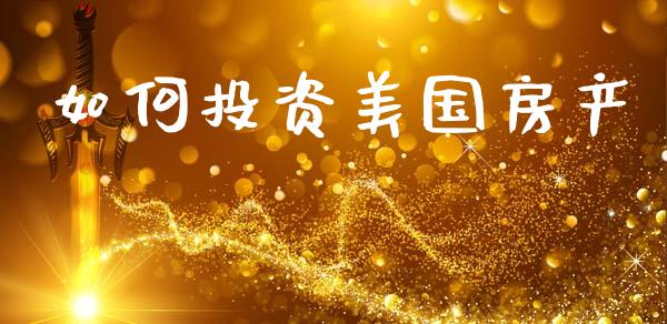 如何投资美国房产_https://www.lcjysmgs.com_恒指直播平台_第1张