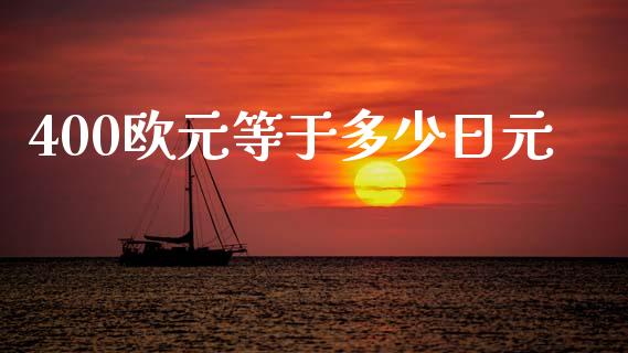 400欧元等于多少日元_https://www.lcjysmgs.com_德指行情直播_第1张