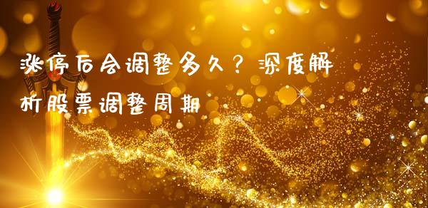 涨停后会调整多久？深度解析股票调整周期_https://www.lcjysmgs.com_德指行情直播_第1张