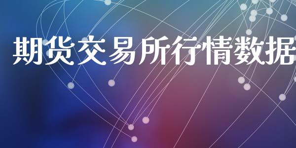 期货交易所行情数据_https://www.lcjysmgs.com_德指行情直播_第1张