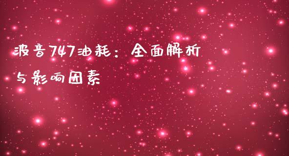 波音747油耗：全面解析与影响因素_https://www.lcjysmgs.com_德指行情直播_第1张