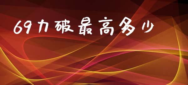69力破最高多少_https://www.lcjysmgs.com_黄金期货直播喊单_第1张