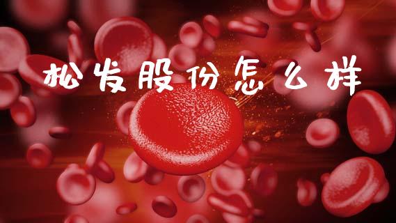 松发股份怎么样_https://www.lcjysmgs.com_恒生指数直播_第1张