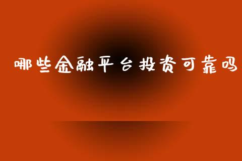 哪些金融平台投资可靠吗_https://www.lcjysmgs.com_德指行情直播_第1张