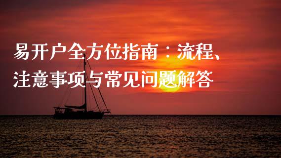 易开户全方位指南：流程、注意事项与常见问题解答_https://www.lcjysmgs.com_德指行情直播_第1张