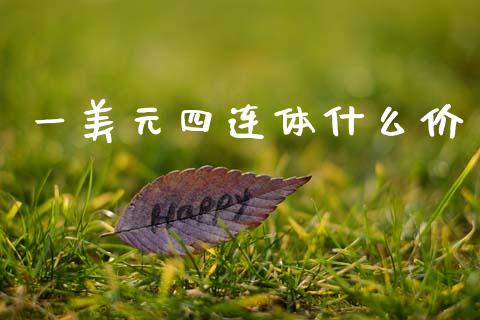 一美元四连体什么价_https://www.lcjysmgs.com_恒生指数直播_第1张