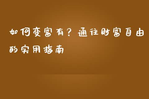 如何变富有?通往财富自由的实用指南_恒指直播平台_第1张_恒生指数直播_恒指直播平台_德指行情直播_黄金期货直播喊单 如何变富有?通往财富自由的实用指南_https://www.lcjysmgs.com_恒指直播平台_第1张
