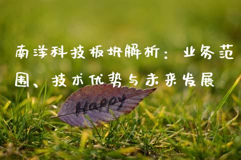 南洋科技板块解析：业务范围、技术优势与未来发展_https://www.lcjysmgs.com_黄金期货直播喊单_第1张