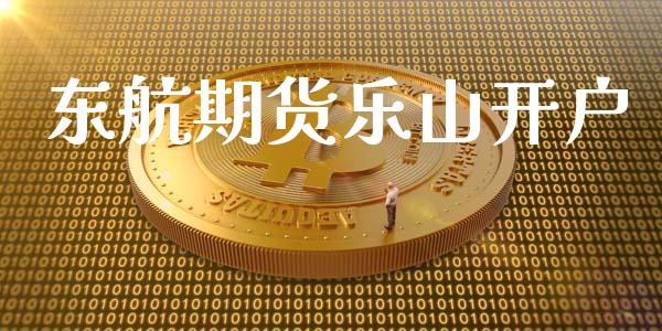 东航期货乐山开户_https://www.lcjysmgs.com_恒生指数直播_第1张