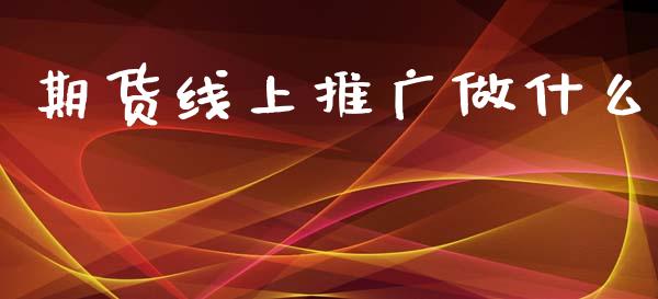 期货线上推广做什么_https://www.lcjysmgs.com_黄金期货直播喊单_第1张