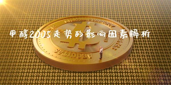 甲醇2005走势的影响因素解析_https://www.lcjysmgs.com_德指行情直播_第1张
