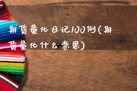 期货量化日记100例(期货量化什么意思)_https://www.lcjysmgs.com_恒生指数直播_第1张
