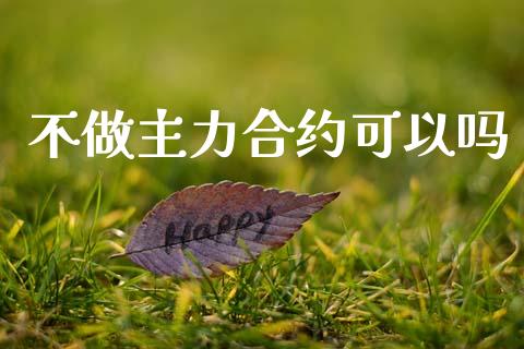 不做主力合约可以吗_https://www.lcjysmgs.com_恒生指数直播_第1张