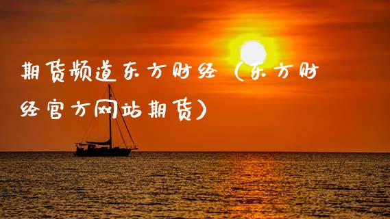 期货频道东方财经(东方财经官方网站期货)_恒生指数直播_第1张_恒生指数直播_恒指直播平台_德指行情直播_黄金期货直播喊单 期货频道东方财经(东方财经官方网站期货)_https://www.lcjysmgs.com_恒生指数直播_第1张