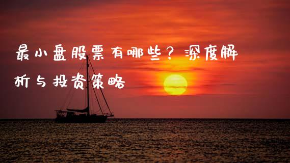 最小盘股票有哪些？深度解析与投资策略_https://www.lcjysmgs.com_德指行情直播_第1张