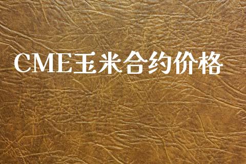 CME玉米合约价格_https://www.lcjysmgs.com_黄金期货直播喊单_第1张