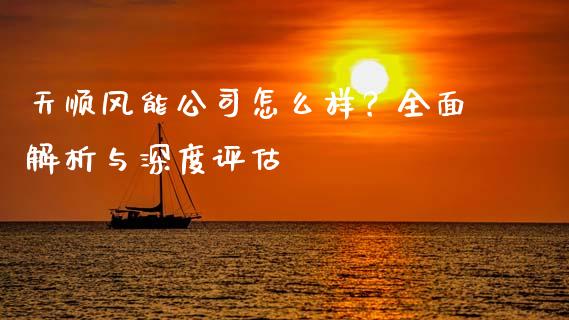 天顺风能公司怎么样？全面解析与深度评估_https://www.lcjysmgs.com_黄金期货直播喊单_第1张