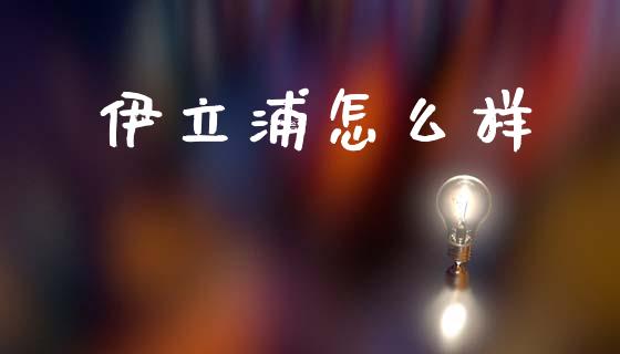 伊立浦怎么样_https://www.lcjysmgs.com_恒生指数直播_第1张
