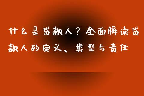 什么是贷款人？全面解读贷款人的定义、类型与责任_https://www.lcjysmgs.com_德指行情直播_第1张