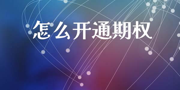 怎么开通期权_https://www.lcjysmgs.com_德指行情直播_第1张