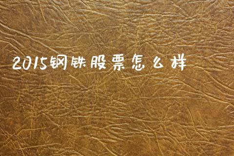 2015钢铁股票怎么样_https://www.lcjysmgs.com_恒指直播平台_第1张