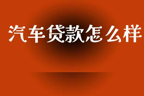 汽车贷款怎么样_https://www.lcjysmgs.com_恒指直播平台_第1张