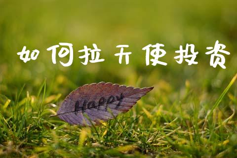 如何拉天使投资_https://www.lcjysmgs.com_恒指直播平台_第1张