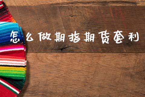 怎么做期指期货套利_https://www.lcjysmgs.com_德指行情直播_第1张