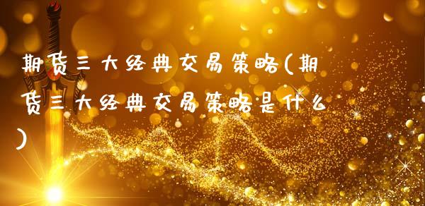 期货三大经典交易策略(期货三大经典交易策略是什么)_https://www.lcjysmgs.com_恒生指数直播_第1张