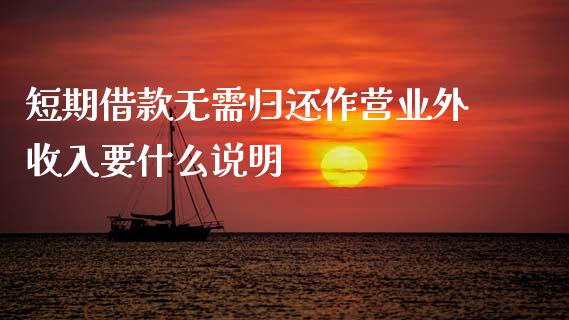 短期借款无需归还作营业外收入要什么说明_https://www.lcjysmgs.com_恒生指数直播_第1张