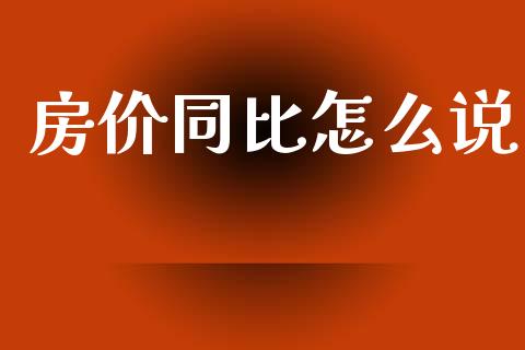 房价同比怎么说_https://www.lcjysmgs.com_恒指直播平台_第1张