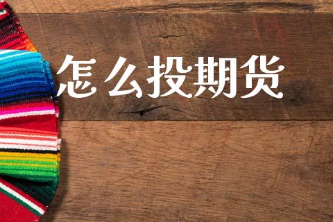 怎么投期货_https://www.lcjysmgs.com_黄金期货直播喊单_第1张