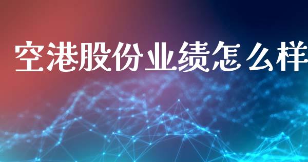 空港股份业绩怎么样_https://www.lcjysmgs.com_恒生指数直播_第1张