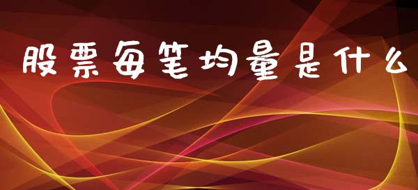 股票每笔均量是什么_https://www.lcjysmgs.com_德指行情直播_第1张