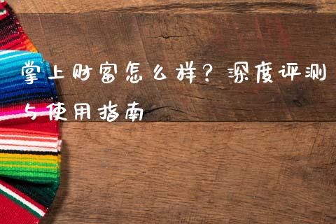 掌上财富怎么样?深度评测与使用指南_恒生指数直播_第1张_恒生指数直播_恒指直播平台_德指行情直播_黄金期货直播喊单 掌上财富怎么样?深度评测与使用指南_https://www.lcjysmgs.com_恒生指数直播_第1张