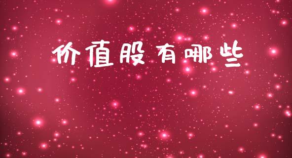 价值股有哪些_https://www.lcjysmgs.com_恒生指数直播_第1张