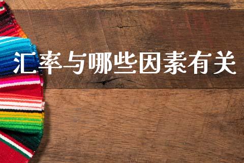 汇率与哪些因素有关_https://www.lcjysmgs.com_黄金期货直播喊单_第1张
