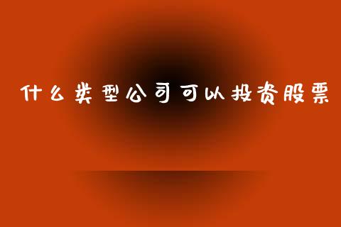 什么类型公司可以投资股票_https://www.lcjysmgs.com_恒生指数直播_第1张