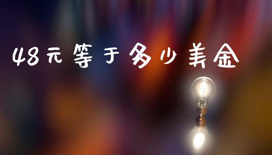 48元等于多少美金_https://www.lcjysmgs.com_恒指直播平台_第1张